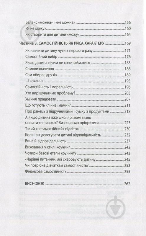 Книга Ганна Бикова «Самостійна дитина, або як стати лінивою мамою» 978-617-7347-31-5 - фото 4