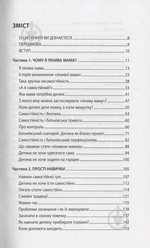 Книга Ганна Бикова «Самостійна дитина, або як стати лінивою мамою» 978-617-7347-31-5 - фото 3