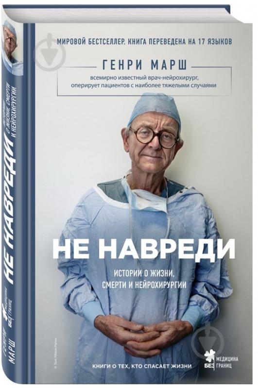 Книга Генрі Марш «Не навреди. Истории о жизни, смерти и нейрохирургии» 978-617-7347-18-6 - фото 1