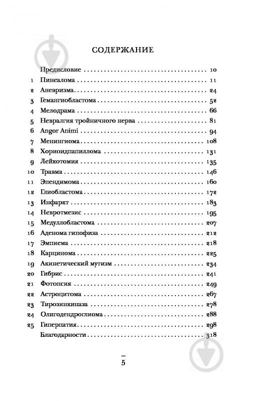 Книга Генрі Марш «Не навреди. Истории о жизни, смерти и нейрохирургии» 978-617-7347-18-6 - фото 4