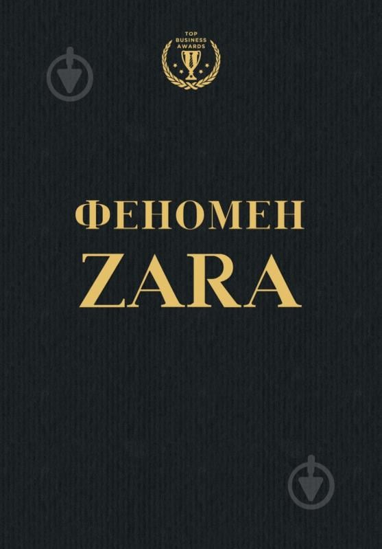 Книга Ковадонґа О’Ші «Феномен Zara» 978-617-7347-48-3 - фото 1