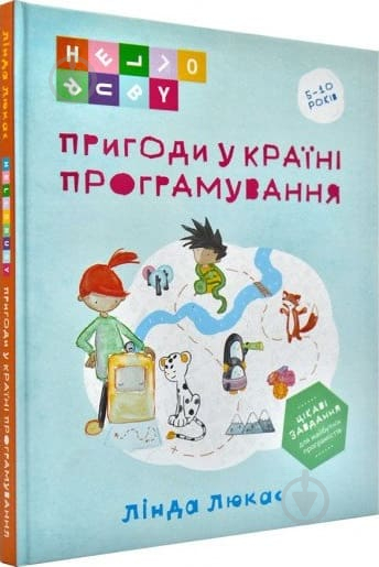 Книга Лінда Люкас «Пригоди у Країні програмування» 978-966-634-963-0 - фото 1