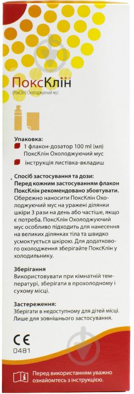 ПоксКлін мус охолоджуючий медичний протисвербіжний у флаконі з дозатором 100 мл - фото 4