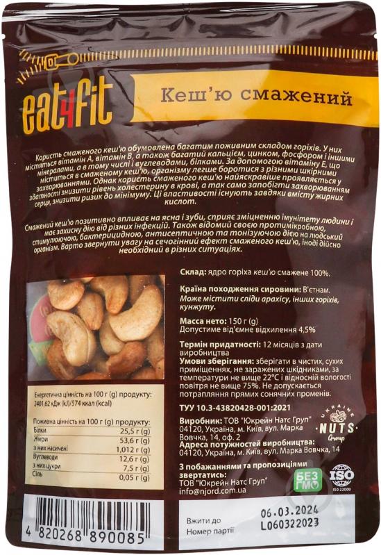 Кешью жареный Eat4fit 150 г - фото 2