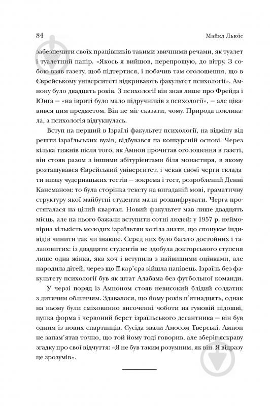 Книга Майкл Льюис «Неймовірний проект. Дружба, що трансформувала наше уявлення про людську свідомість» 978-966-948-243-3 - фото 4