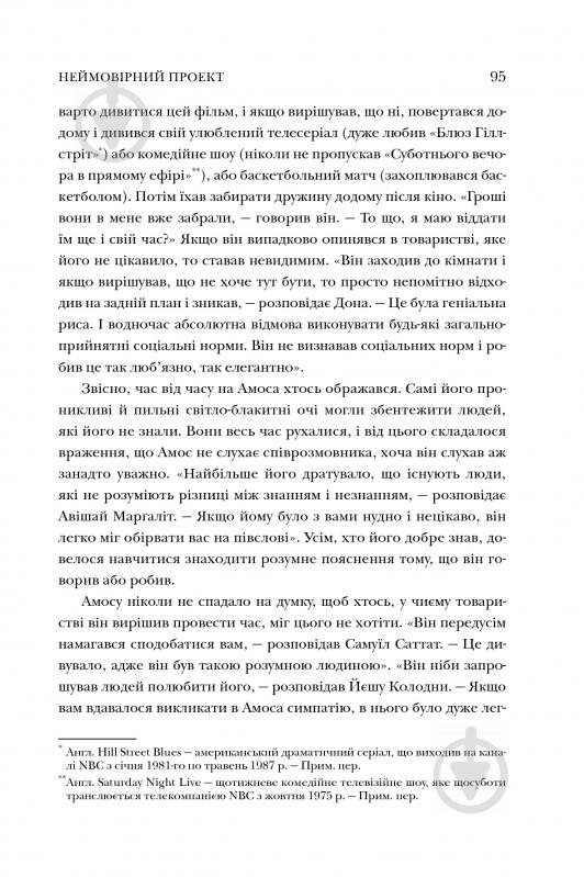 Книга Майкл Льюис «Неймовірний проект. Дружба, що трансформувала наше уявлення про людську свідомість» 978-966-948-243-3 - фото 14