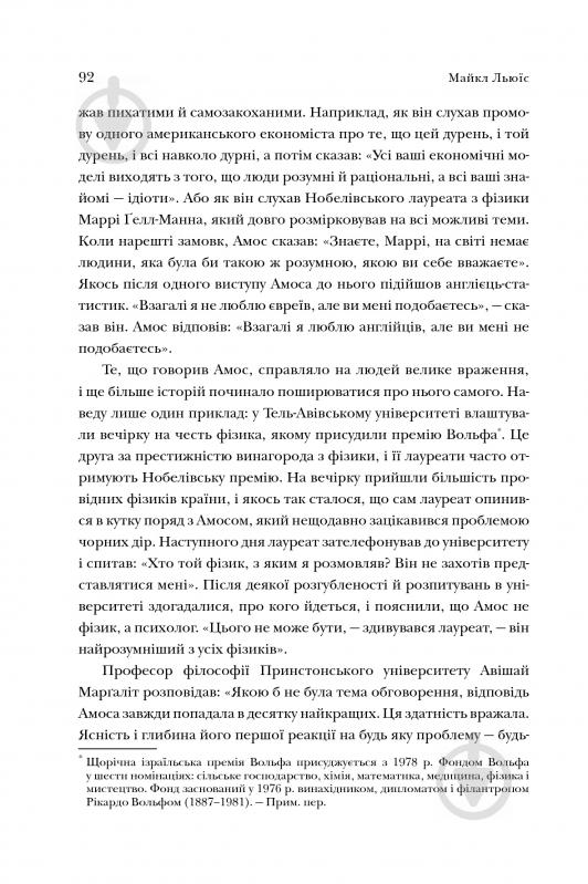 Книга Майкл Льюис «Неймовірний проект. Дружба, що трансформувала наше уявлення про людську свідомість» 978-966-948-243-3 - фото 11