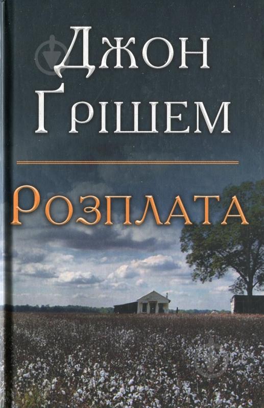 Книга Джон Гришем «Розплата» 978-966-948-392-8 - фото 1