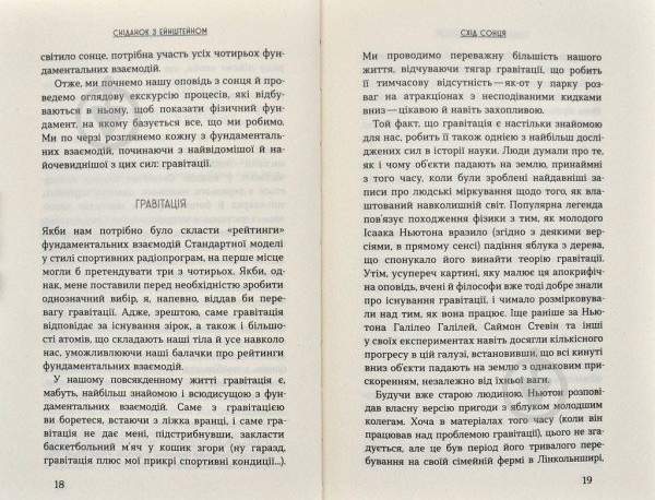 Книга Чед Орзел «Сніданок з Ейнштейном: екзотична фізика у повсякденному» 978-966-948-317-1 - фото 5