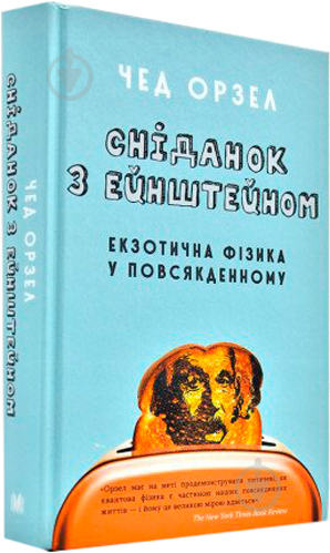 Книга Чед Орзел «Сніданок з Ейнштейном: екзотична фізика у повсякденному» 978-966-948-317-1 - фото 2