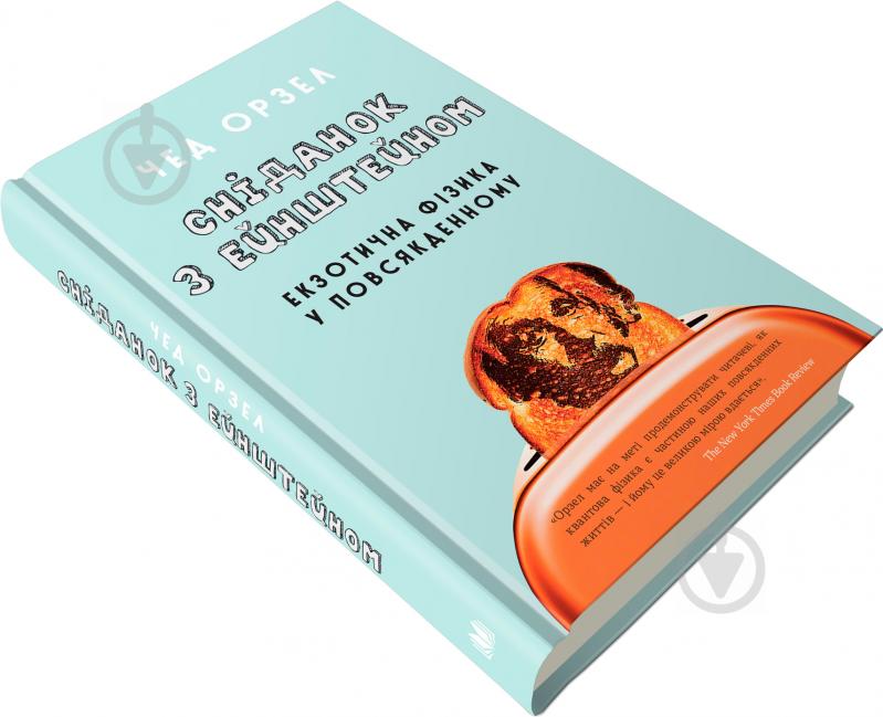 Книга Чед Орзел «Сніданок з Ейнштейном: екзотична фізика у повсякденному» 978-966-948-317-1 - фото 1