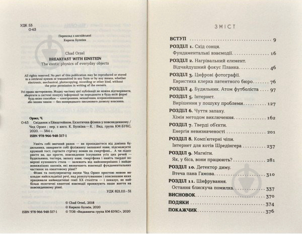 Книга Чед Орзел «Сніданок з Ейнштейном: екзотична фізика у повсякденному» 978-966-948-317-1 - фото 3
