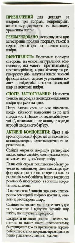 Псорі актив лікувально-профілактичний при псоріазі у тубах крем 100 мл - фото 3