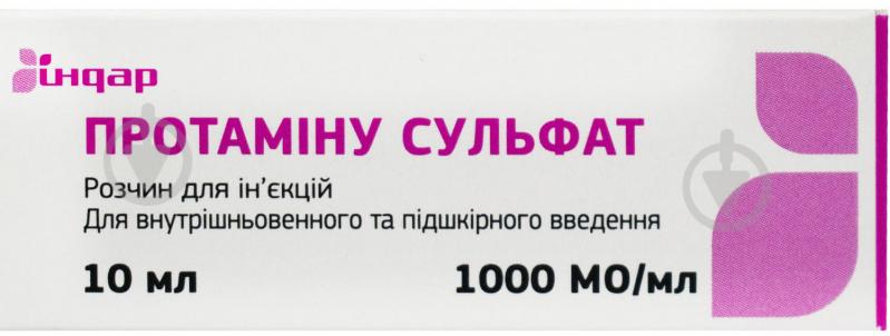 Протаміну сульфат розчин д/ін. по 10 мл №1 у флак. флакон 1000 МО/мл - фото 1