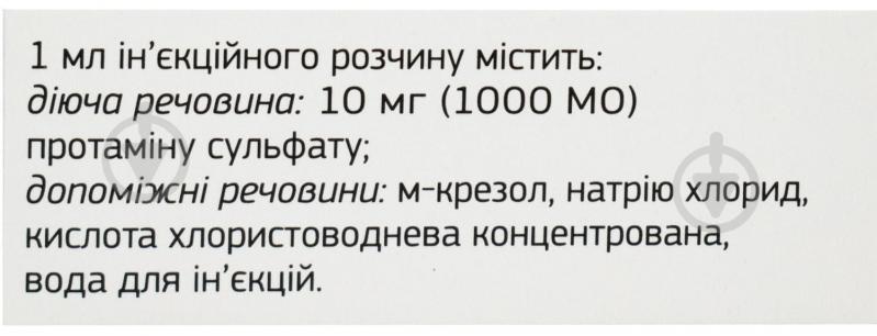 Протамина сульфат раствор д/ин. по 10 мл №1 во флак. флакон 1000 МЕ/мл - фото 3