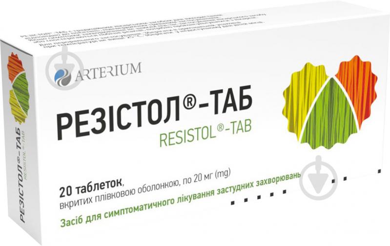 Резістол-таб вкриті плівковою оболонкою №20 (10х2) таблетки 20 мг - фото 1