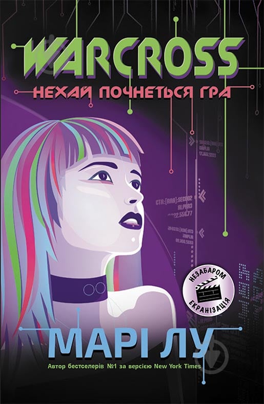 Книга Мари Лу «Warcross. Нехай почнеться гра!» 978-617-09-6096-2 - фото 1