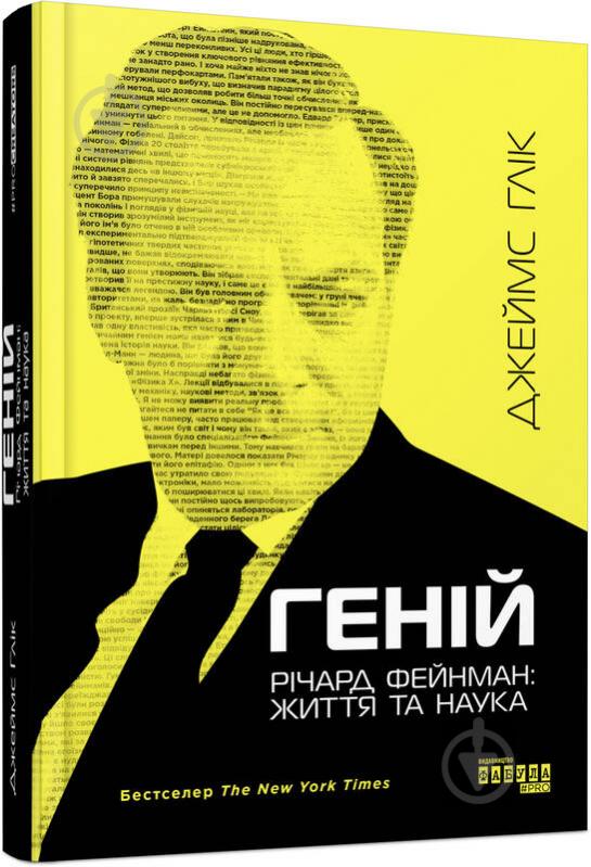 Книга Джеймс Глік «Геній. Річард Фейнман: життя та наука» 978-617-09-6501-1 - фото 1