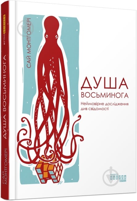 Книга Сай Монтгомері «Душа восьминога. Неймовірне дослідження див свідомості» 978-617-09-6753-4 - фото 1