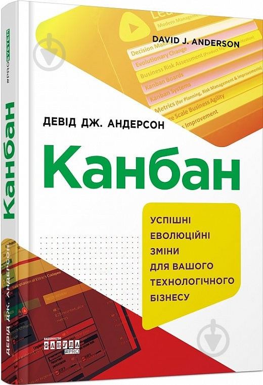 Книга Девід Дж. Андерсон «Канбан» 9-786-170-955-760 - фото 1