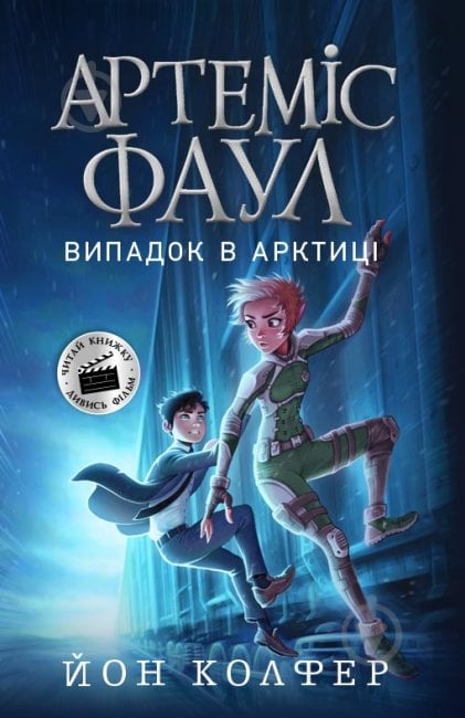 Книга Йон Колфер «Артеміс Фаул. Випадок в Арктиці» 978-617-09-6850-0 - фото 1