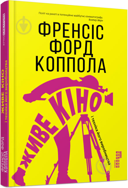 Книга Френсіс Форд Коппола «Живе кіно» 978-617-09-6759-6 - фото 1