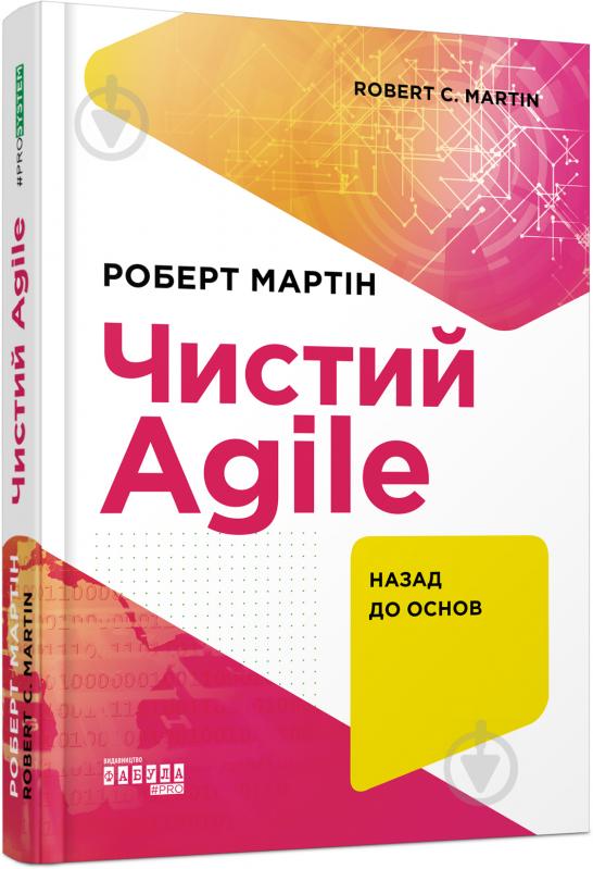 Книга Роберт Мартін «Чистий Agile. Назад до основ» 978-617-09-6760-2 - фото 1