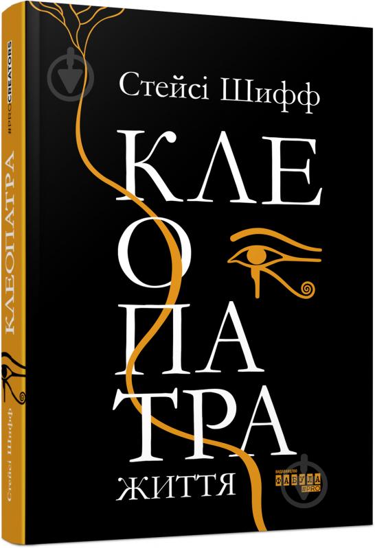 Книга Стейсі Шифф «Клеопатра. Життя» 978-617-096-761-9 - фото 1