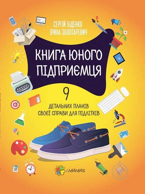 Книга Сергей Биденко «Книга юного підприємця. 9 детальних планів своєї справи для підлітків. 2 видання» 978-617-00-3945-3 - фото 1