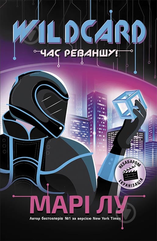 Книга Марі Лу «Wildcard. Час реваншу!» 978-617-09-6097-9 - фото 1