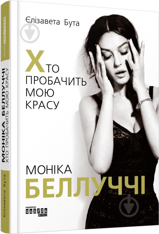 Книга Елизавета Бута «PROcreators. Моніка Беллуччі. Хто пробачить мою красу» 978-617-09-6828-9 - фото 1