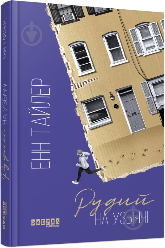 Книга Енн Тайлер «Бестселер. Рудий на узбіччі» 978-617-09-6825-8 - фото 1