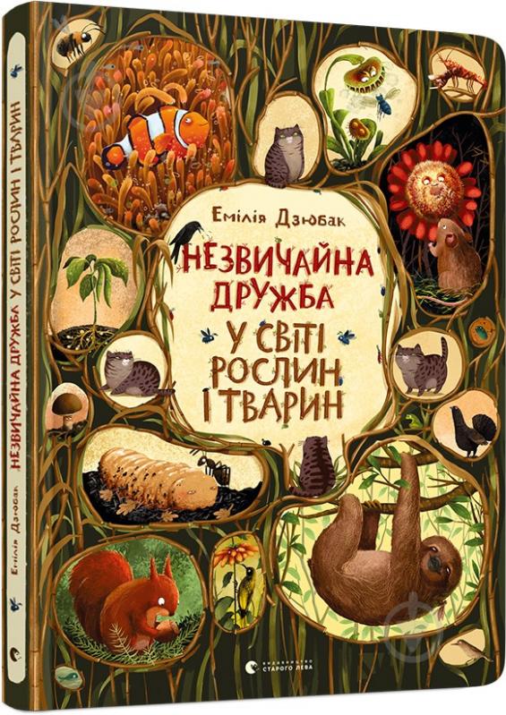 Книга Емілія Дзюбак «Незвичайна дружба у світі рослин і тварин» 978-617-679-866-8 - фото 1