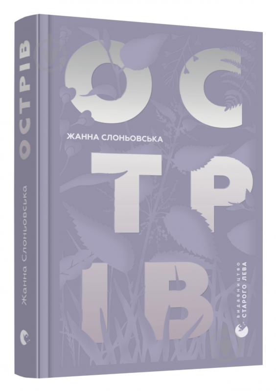 Книга Жанна Слоньовська «Острів» 978-617-679-794-4 - фото 1