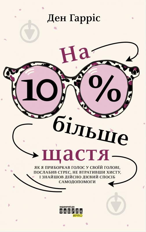 Книга Дэн Харрис «PROme. На 10 % більше щастя» 978-617-522-002-3 - фото 1