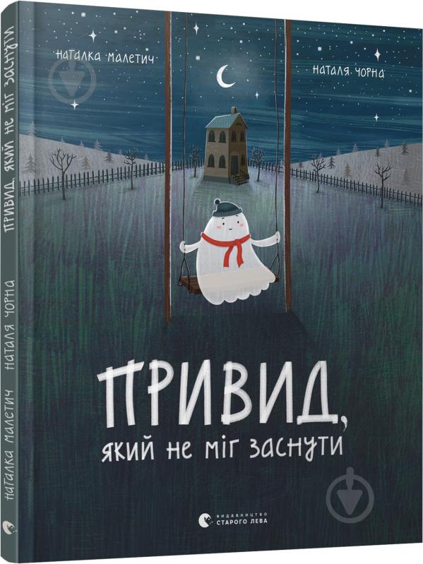 Книга Наталка Малетич «Привид, який не міг заснути» 978-617-679-787-6 - фото 1