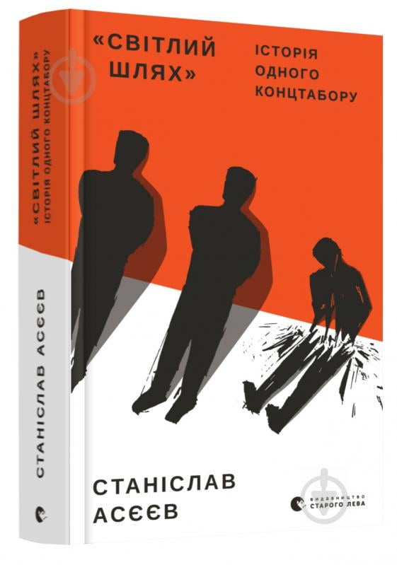 Книга Станіслав Асєєв «Світлий шлях: історія одного концтабору» 978-617-679-854-5 - фото 1