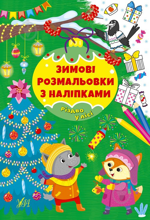 Книга «Зимові розмальовки з наліпками. Різдво в лісі» 978-617-544-230-2 - фото 1