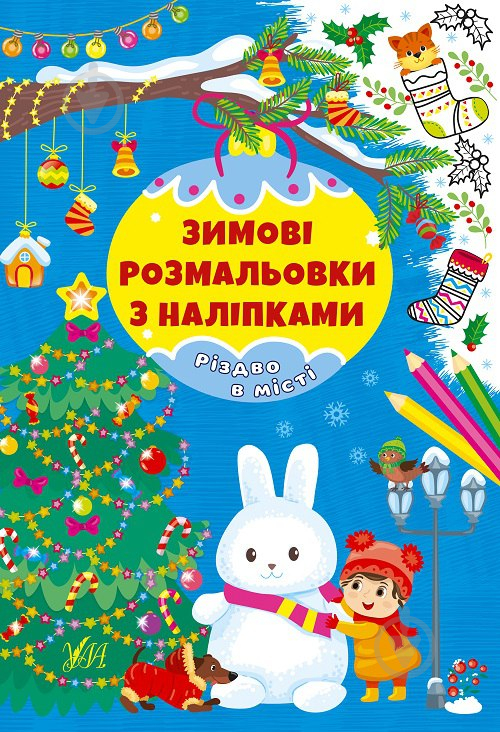 Книга «Зимові розмальовки з наліпками. Різдво в місті» 978-617-544-231-9 - фото 1