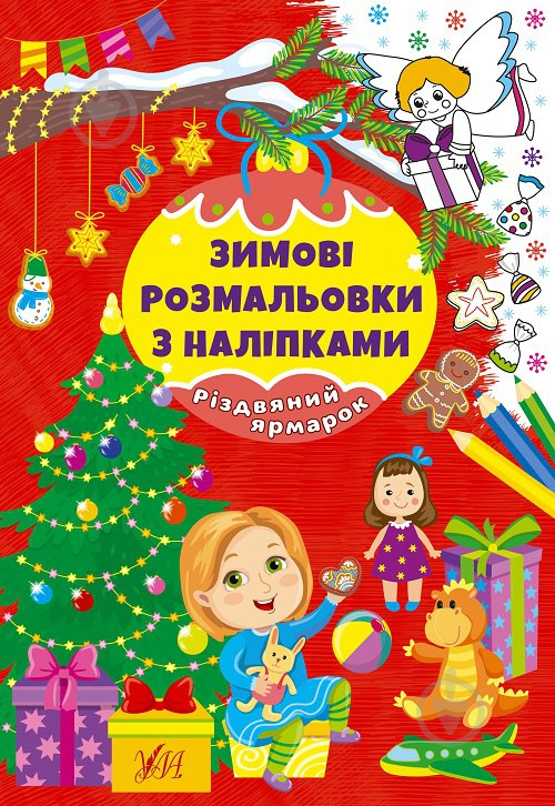 Книга «Зимові розмальовки з наліпками. Різдвяний ярмарок» 978-617-544-233-3 - фото 1