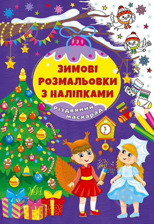 Книга «Зимові розмальовки з наліпками. Різдвяний маскарад» 978-617-544-232-6 - фото 1