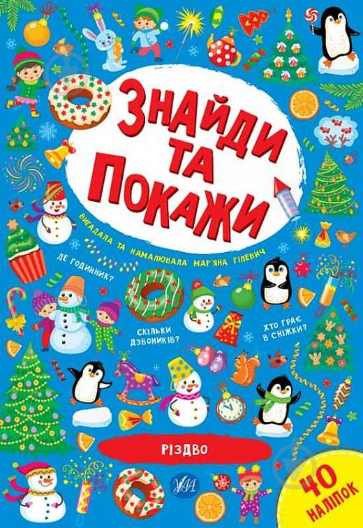 Книга Мар'яна Гілевич «Різдво» 978-617-544-018-6 - фото 1