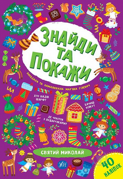 Книга Мар'яна Гілевич «Святий Миколай» 978-617-544-019-3 - фото 1