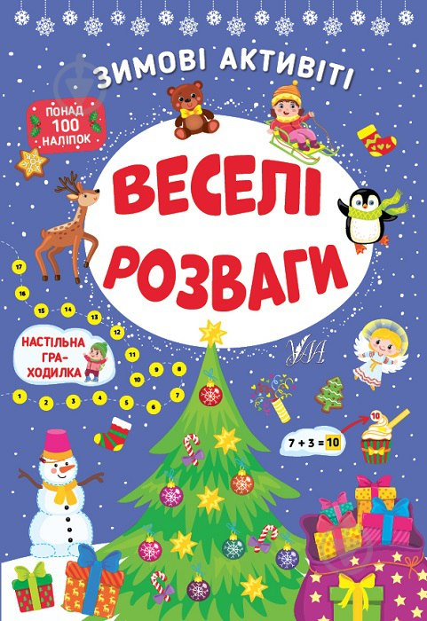 Книга Ю.О. Сикора «Зимові активіті. Веселі розваги» 978-617-544-225-8 - фото 1