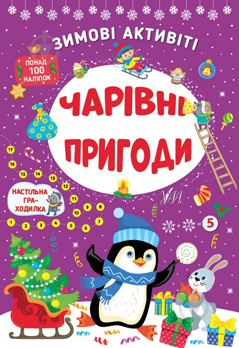 Книга Ю.О. Сікора «Зимові активіті. Чарівні пригоди» 978-617-544-226-5 - фото 1