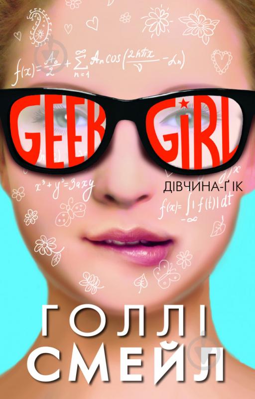 Книга Холли Смейл «Дівчина-ґік» 978-617-7347-15-5 - фото 1