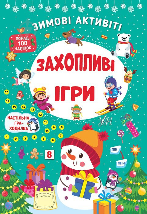 Книга С. О. Сіліч «Зимові активіті. Захопливі ігри» 978-617-544-227-2 - фото 1