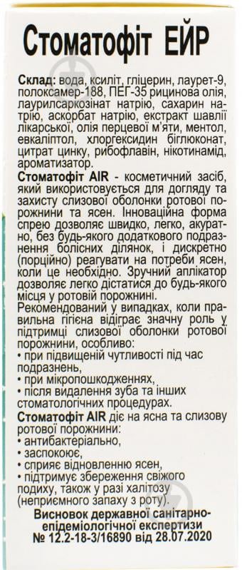 Стоматофіт AIR флакон з аплікатором-розпилювачем спрей 30 мл - фото 3