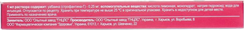 Cтрофантин-Г для ін'єкцій 0.25 мг/мл №10 в ампулі розчин - фото 2