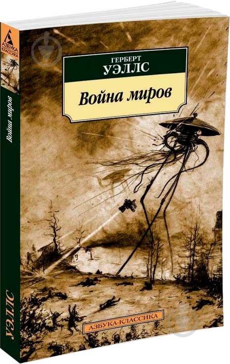 ᐉ Книга Герберт Уэллс «Война миров» 978-5-389-12586-5 • Купить в Киеве ...